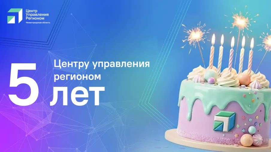 Более 1,3 млн вопросов граждан решено за пять лет работы  Центра управления регионом Нижегородской области